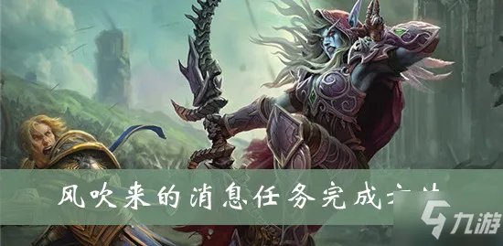 魔兽世界风吹来的消息任务怎么做 风吹来的消息任务完成攻略