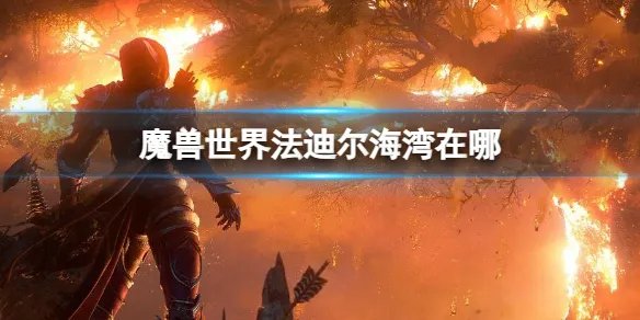 《魔兽世界》法迪尔海湾位置介绍