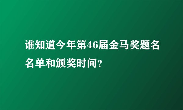 谁知道今年第46届金马奖题名名单和颁奖时间？