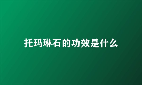 托玛琳石的功效是什么