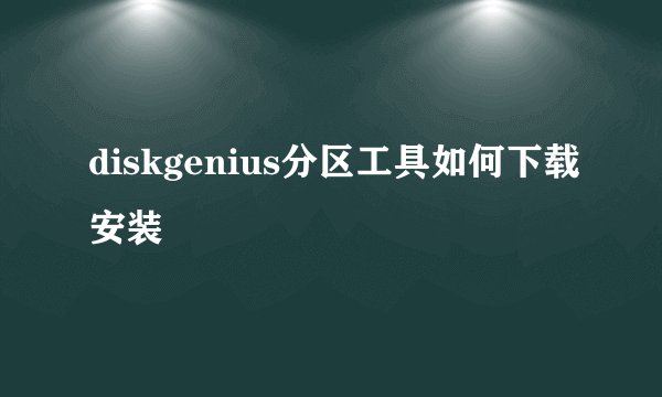 diskgenius分区工具如何下载安装