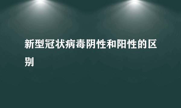 新型冠状病毒阴性和阳性的区别