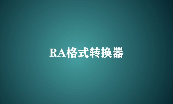 RA格式转换器
