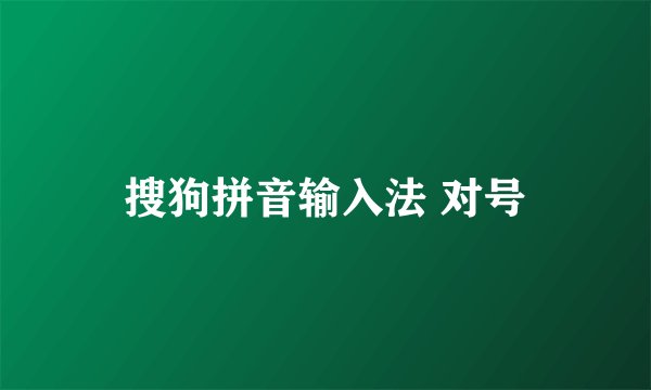 搜狗拼音输入法 对号