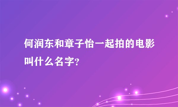 何润东和章子怡一起拍的电影叫什么名字？