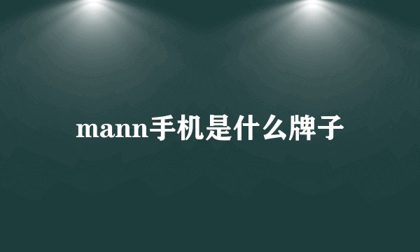 mann手机是什么牌子