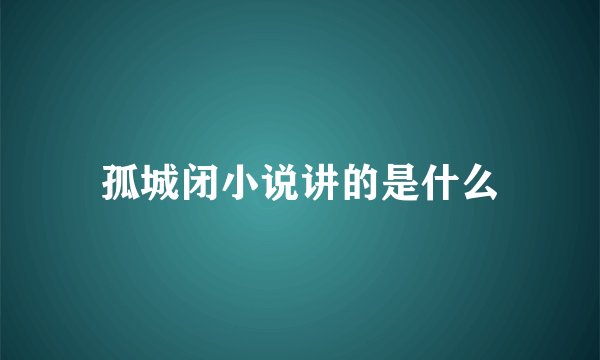 孤城闭小说讲的是什么