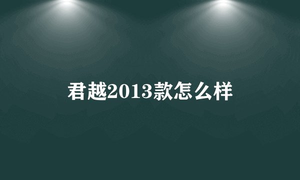 君越2013款怎么样