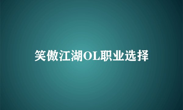 笑傲江湖OL职业选择