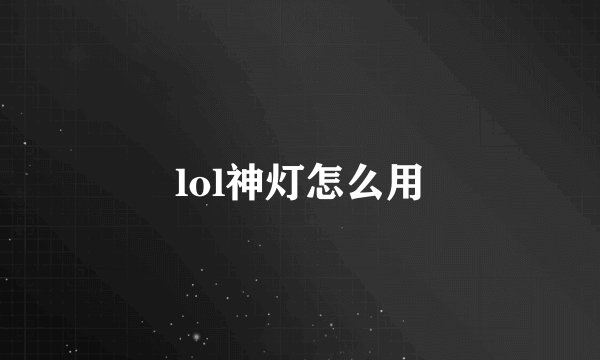 lol神灯怎么用