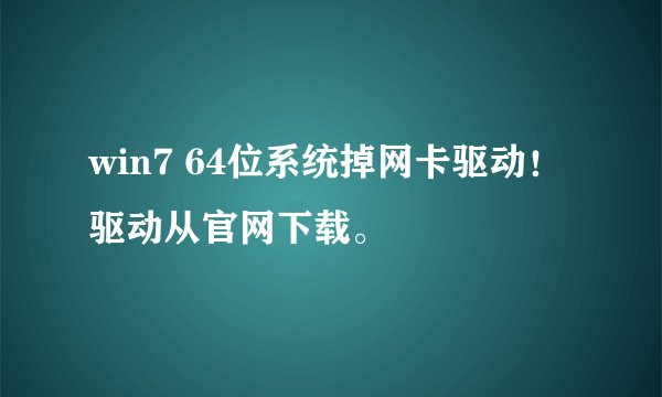 win7 64位系统掉网卡驱动！驱动从官网下载。