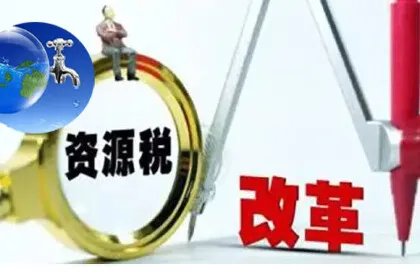什么是资源税