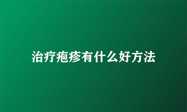 治疗疱疹有什么好方法