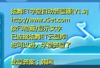 炫舞自动答题器怎么使用