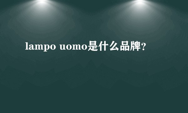 lampo uomo是什么品牌？