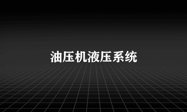 油压机液压系统