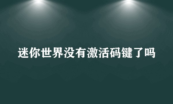 迷你世界没有激活码键了吗