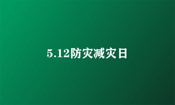 5.12防灾减灾日