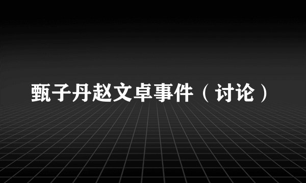 甄子丹赵文卓事件（讨论）