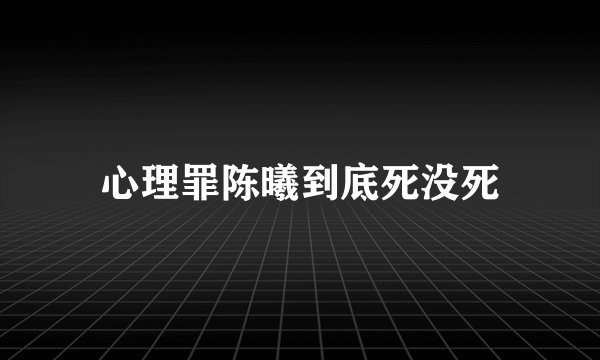 心理罪陈曦到底死没死