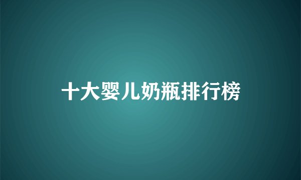 十大婴儿奶瓶排行榜