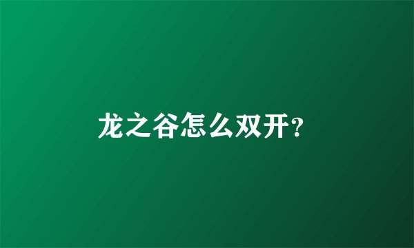 龙之谷怎么双开？