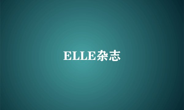 ELLE杂志