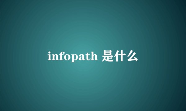 infopath 是什么