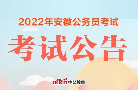 2022安徽省考时间大概在几月份？