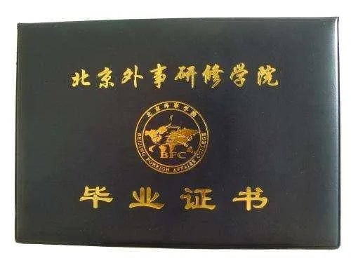 北京外事研修学院
