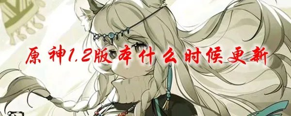 原神1.2版本什么时候更新