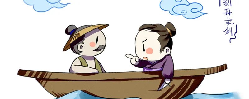 刻舟求剑告诉我们一个什么道理