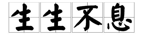 生生不息的息是什么意思