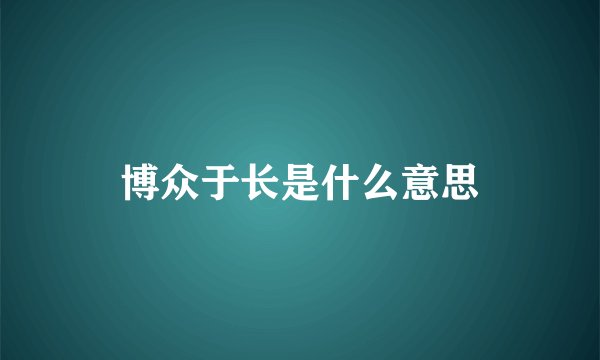 博众于长是什么意思
