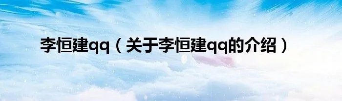 李恒建qq（关于李恒建qq的介绍）