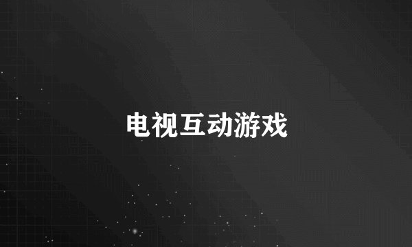 电视互动游戏