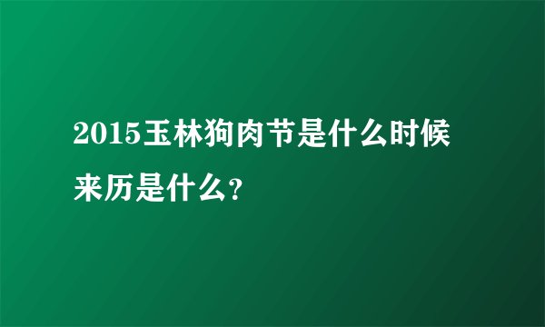 2015玉林狗肉节是什么时候 来历是什么？