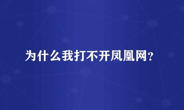 为什么我打不开凤凰网？